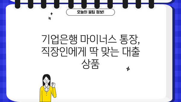 기업은행 직장인 신용대출 마이너스 통장| 조건, 한도, 금리, 필요서류 완벽 가이드 | 마이너스대출, 직장인대출, 신용대출