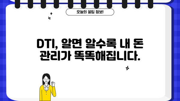 나에게 맞는 DTI, 얼마나 알고 계신가요? | DTI 계산, 대출 한도, 부채 관리