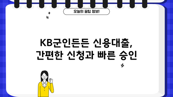 국민은행 KB군인든든 신용대출| 직업군인 맞춤 대출 조건, 한도, 최저금리 완벽 가이드 | 군인대출, 금리 비교, 신용대출