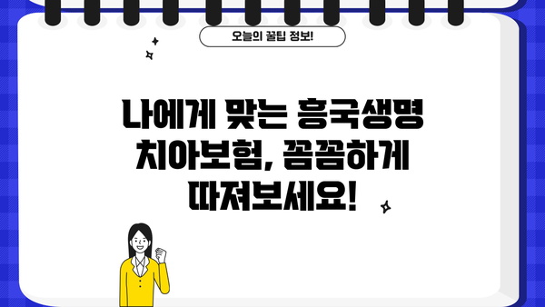 흥국생명 치아보험, 임플란트 보장 꼼꼼히 알아보고 치아보험 비교 분석해보세요! | 흥국생명, 치아보험, 임플란트, 보장 분석, 비교