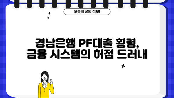 경남은행 PF대출 횡령 사건| 직원 비리 규모와 원인 분석 | 경남은행, PF대출, 횡령, 금융사고, 부동산 프로젝트 파이낸싱