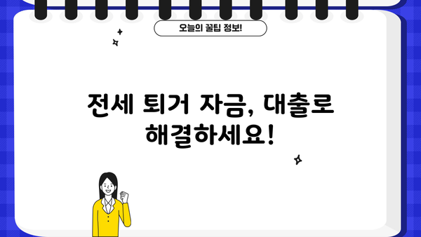 주담대 갈아타기 완벽 가이드| 전세퇴거자금대출 한도, DSR, 은행별 금리 비교, 신청 방법까지! | 주택담보대출, 갈아타기, 전세, 퇴거, 금리 비교, DSR