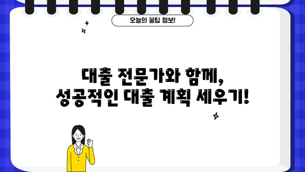 대출 상담 신청, 이젠 쉽고 빠르게! | 신용대출, 주택담보대출, 전문가 상담, 무료 상담