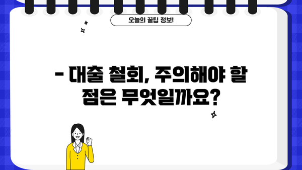 대출 철회 14일 안에 가능할까요? | 대출 철회 기준, 절차, 주의사항 완벽 가이드