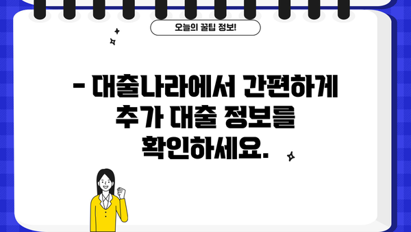 전국 추가 대출업체 한눈에! | 대출나라에서 맞춤 대출 정보 찾기