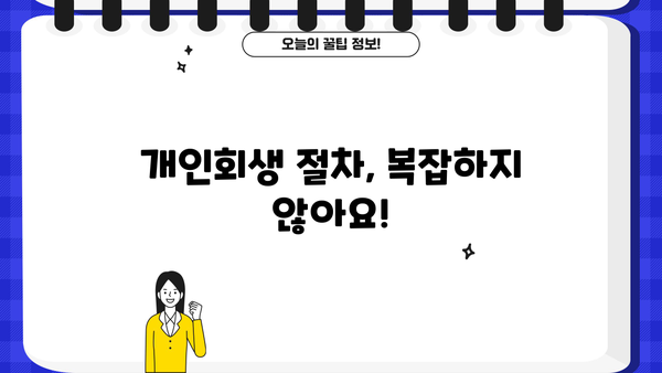 개인회생 더쿠, 궁금한 모든 것을 파헤쳐 보자! | 개인회생, 파산, 채무, 신용회복, 법률 정보