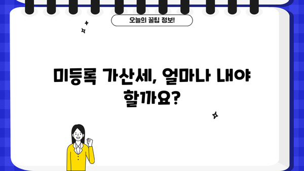 주택임대사업자 미등록 가산세 계산|  꼼꼼하게 알아보는 계산 방법 및 유의 사항 | 임대료, 세금, 신고, 벌금