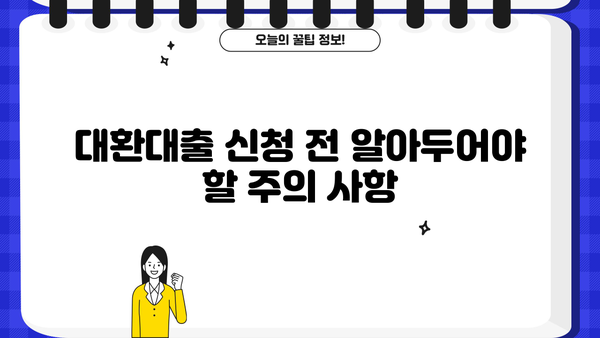 직장인, 비대면으로 OK! 정부지원 대환대출 채무통합 신청 절차 완벽 가이드 | 신청 자격, 필요 서류, 주의 사항