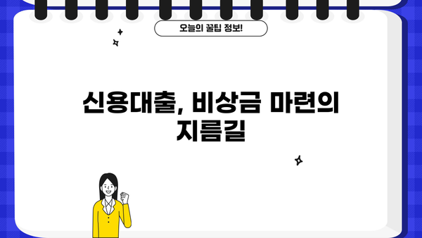 비상금 대출, 어디서 어떻게 받아야 할까요? | 비상금, 대출, 신용대출, 저금리, 빠른 승인