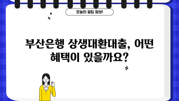 부산은행 상생대환대출 새희망홀씨 신청 가이드| 자격조건, 정부지원, 필요서류 총정리 | 부산은행, 대환대출, 새희망홀씨, 신청방법, 자격, 정부지원