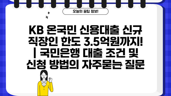 KB 온국민 신용대출 신규 직장인 한도 3.5억원까지! | 국민은행 대출 조건 및 신청 방법