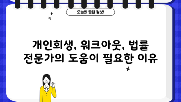 개인회생 vs 워크아웃| 나에게 맞는 선택은? | 채무 해결, 재정 회복, 파산, 법률