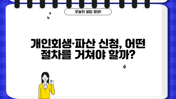 개인회생·파산 신청, 나에게 맞는 선택은? | 재무 상황, 절차, 성공 가능성, 비용 꼼꼼히 알아보기