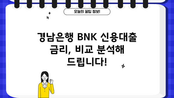 경남은행 BNK 모바일 신용대출 한도, 신청, 금리 상세 가이드 | 금리 비교, 조건, 필요서류, 한도 확인