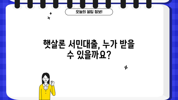 햇살론 서민대출 자격 완벽 가이드| 부결 사유까지 확인하세요 | 대출 조건, 신청 방법, 필요 서류, 주의 사항