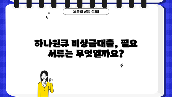 하나은행 하나원큐 비상금대출 자격 조건 완벽 가이드 | 대출 조건, 신청 방법, 필요 서류, 금리 정보