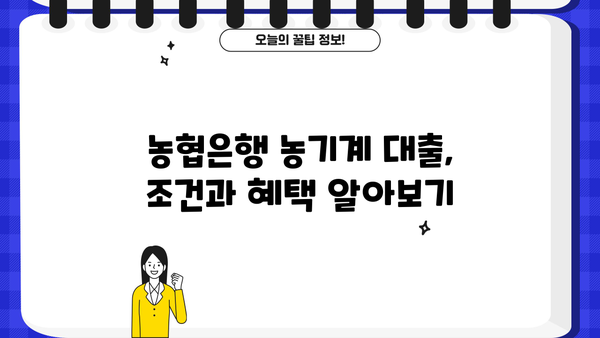 농기계 구매 꿈꿔요? 농협은행 정부지원 대출 조건 & 혜택 총정리 | 농기계 구입자금, 정부 지원 대상, 대출 조건, 혜택