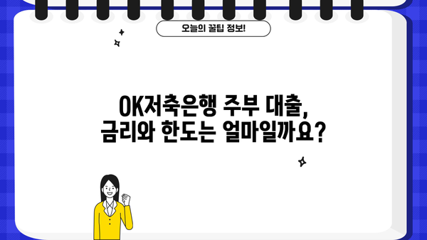 OK저축은행 주부 대출 추가 신청 가능할까요? | 자격 조건, 신청 방법 총정리