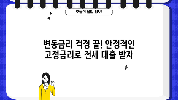 하나은행 고정금리 전세자금대출 완벽 가이드| 금리, 한도, 신청방법 총정리 | 전세, 대출, 금융