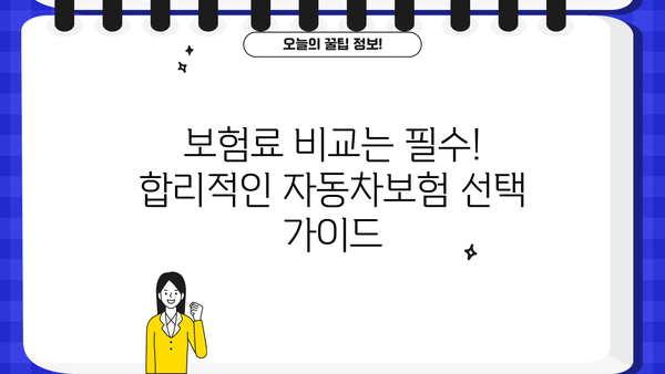 KB손해보험 자동차보험 가입 가이드| 나에게 맞는 보장 찾고, 혜택 누리세요! | 자동차보험, 보험료 비교, 보장 분석, 견적