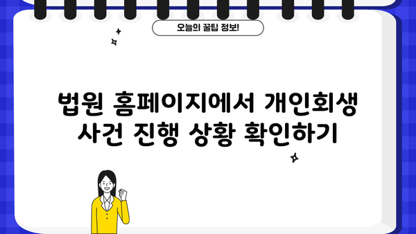 개인회생 사건번호 조회| 내 사건 진행 상황 확인하기 | 개인회생, 진행 상황 확인, 법원, 사건번호