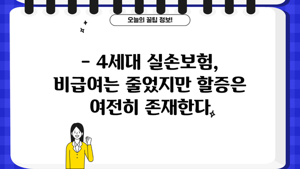 4세대 실손보험 비급여, 생각보다 적지만 큰 병은 할증 주의! | 실손보험, 비급여, 할증, 4세대