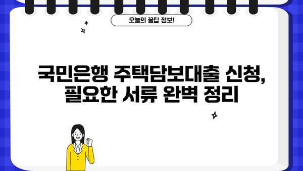 국민은행 주택담보대출 완벽 가이드| 서류부터 금리 비교까지 | 주택담보대출, 대출 금리 비교, 대출 조건, 서류 준비