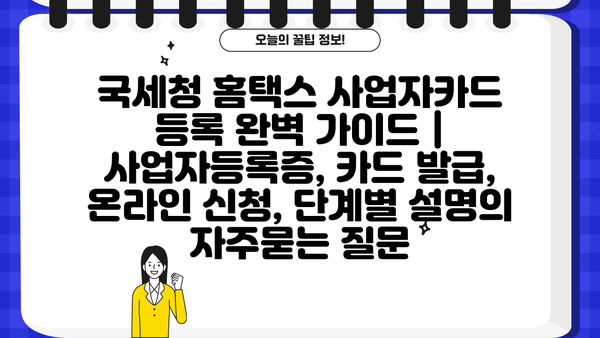 국세청 홈택스 사업자카드 등록 완벽 가이드 | 사업자등록증, 카드 발급, 온라인 신청, 단계별 설명