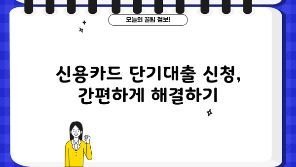 소액 신용카드 단기대출, 딱 맞는 곳 찾기| 추천 상품 & 신청 가이드 | 소액대출, 단기대출, 신용카드론, 비교