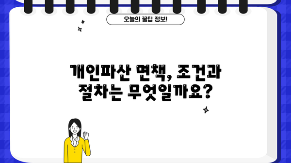 개인파산 시 국세 면제, 가능할까요? | 개인파산, 국세 면제, 채무 탕감, 파산 신청, 면책
