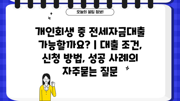 개인회생 중 전세자금대출 가능할까요? | 대출 조건, 신청 방법, 성공 사례