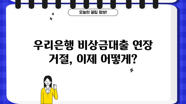 우리은행 비상금대출 연장 거절 후 300만원 대출 옵션 탐색 가이드 | 대출 연장 거절, 대출 옵션, 금융 상담