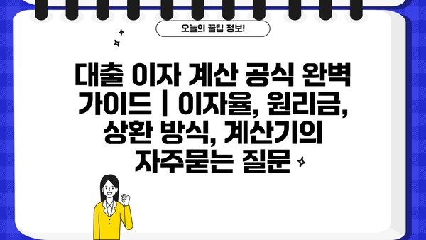 대출 이자 계산 공식 완벽 가이드 | 이자율, 원리금, 상환 방식, 계산기