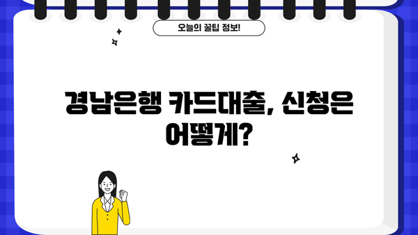 경남은행 단기카드대출(현금서비스) 한도 & 금리 상세 안내 | 최대 이용 가능 금액, 금리 정보, 신청 방법