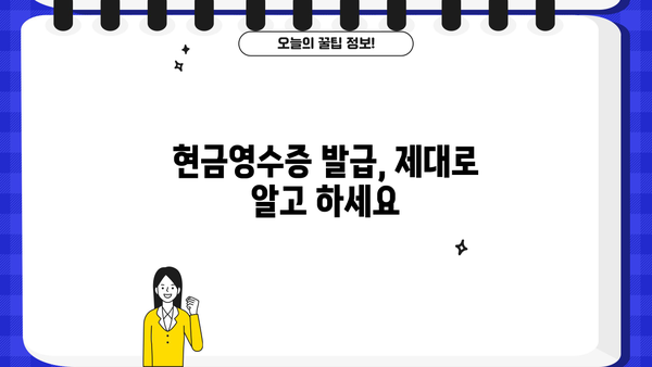 개인사업자 현금영수증 공제 가능 여부 확인| 꼼꼼하게 알아보는 공제/불공제 기준 | 사업자, 세금, 절세 팁