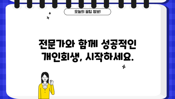 대전 개인회생 비용| 꼼꼼히 알아보고 현명하게 선택하세요 | 개인회생, 파산, 법률 상담, 비용 안내, 성공 사례