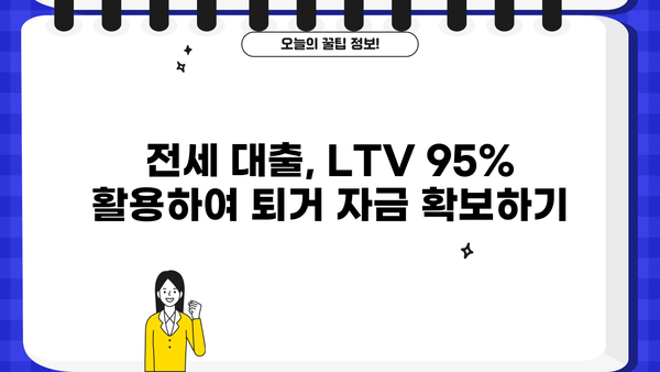 전세 퇴거 자금 대출, 이율 낮추고 DSR 없이 LTV 95%까지? 가능한 방법 알아보세요! | 전세대출, 퇴거자금, LTV, DSR