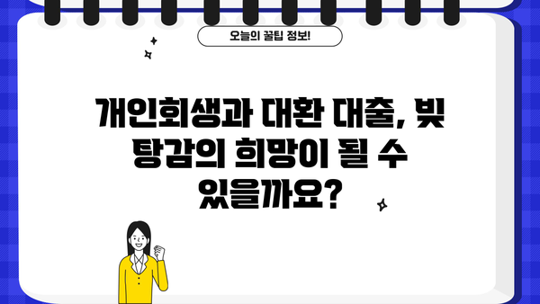개인회생과 채무 통합 대환 대출로 빚 탕감, 가능할까요? | 빚 탕감, 채무 해결, 개인회생, 대환 대출, 재무 상담