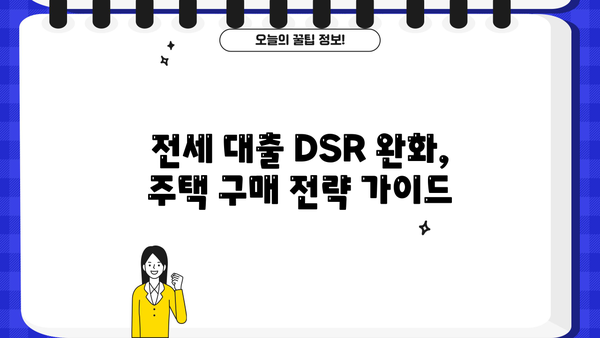 전세보증금반환대출 DSR 완화, 내 집 마련의 기회! | DSR 규제, 전세 대출, 주택 구매 가이드