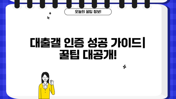 대출갤 인증 성공 가이드| 인증 성공률 높이는 꿀팁 대공개 | 대출, 인증, 갤러리, 성공, 팁