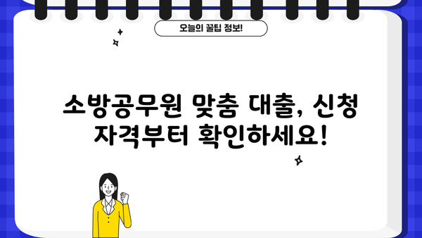 신한은행 소방공무원 대출| 신청부터 금리, 한도까지 완벽 가이드 | 소방공무원 대출, 신청 방법, 금리 비교, 한도 확인