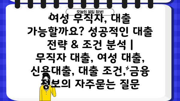 여성 무직자, 대출 가능할까요? 성공적인 대출 전략 & 조건 분석 | 무직자 대출, 여성 대출, 신용대출, 대출 조건, 금융 정보