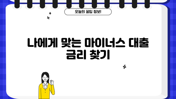 마이너스대출 이자 계산기| 나에게 맞는 금리와 이자는? | 마이너스대출, 이자 계산, 금리 비교, 대출 상환