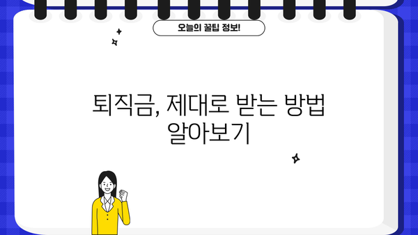 퇴직금 제대로 받는 법| 계산부터 지급까지 완벽 가이드 | 퇴직금, 계산, 지급, 퇴직, 노동법