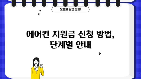 소상공인 에어컨 지원금 신청 안내| 지역별 지원 대상 및 방법 총정리 | 에어컨, 지원금, 신청, 소상공인, 정부 지원