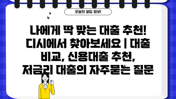 나에게 딱 맞는 대출 추천! 디시에서 찾아보세요 | 대출 비교, 신용대출 추천, 저금리 대출