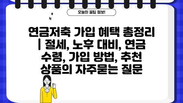 연금저축 가입 혜택 총정리 | 절세, 노후 대비, 연금 수령, 가입 방법, 추천 상품