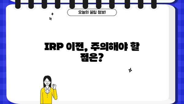 IRP 이전 전 꼭 알아야 할 필수 정보| 전문가가 알려주는 핵심 가이드 | 연금, IRP, 이전, 절세, 투자