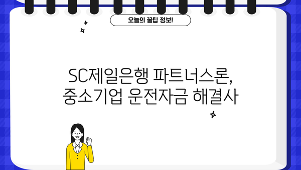 중소기업 운전자금 마련, SC제일은행 파트너스론 신청 가이드 | 신청 방법, 필요 서류, 금리 정보