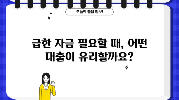 대출 당일 상환 가능한 상품 비교분석 |  빠른 현금 확보, 신속한 해결